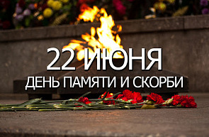22 июня в Беларуси отмечается День всенародной памяти жертв Великой Отечественной войны и геноцида белорусского народа